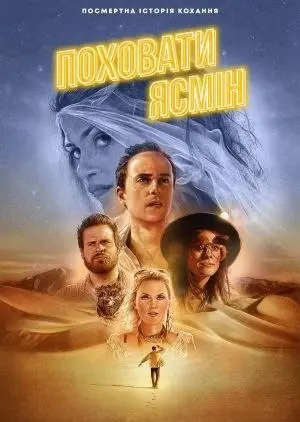 Поховання Ясмін / Пустельні пригоди (2019) - постер фільму