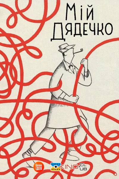 Мій дядечко (1958) - постер фільму