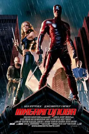 Шибайголова [Режисерська версія] (2003) - постер фільму