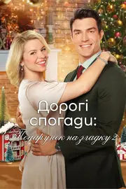 Дорогі спогади: Подарунок на згадку 2