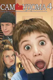 Сам удома 4 / Один удома 4