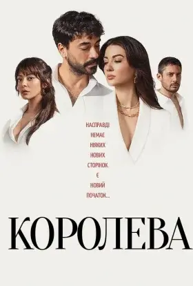Королева (2023) - постер серіалу