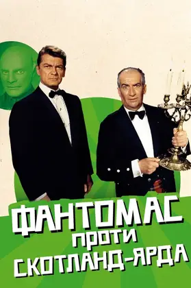 Фантомас проти Скотланд-Ярду (1967) - дивитись онлайн