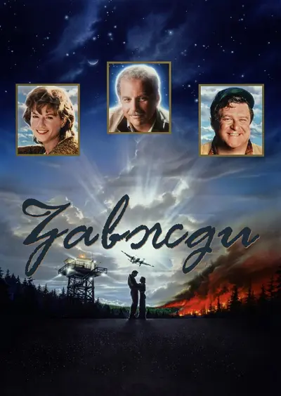 Завжди (1989) - постер фільму