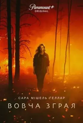 Вовча зграя (2023) - постер серіалу