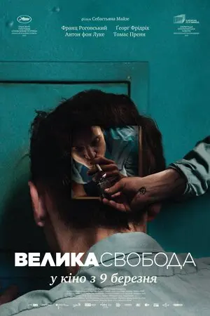 Велика свобода (2021) - постер фільму