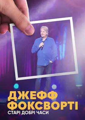 Джефф Фоксворті: Старі добрі часи (2022) - дивитись онлайн