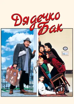 Дядечко Бак (1989) - дивитись онлайн