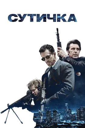 Сутичка / Двобій