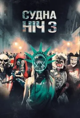 Судна ніч 3: Рік виборів (2016) - постер фільму