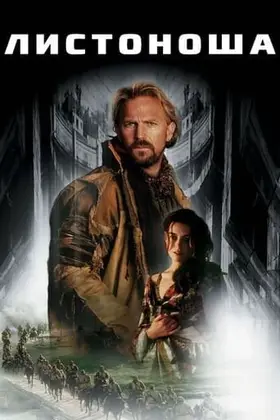 Листоноша (1997) - дивитись онлайн