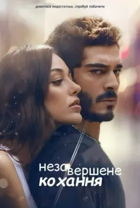 Незавершене кохання (2020) - постер серіалу