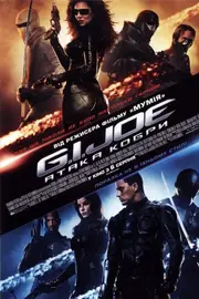 G.I. Joe: Атака Кобри