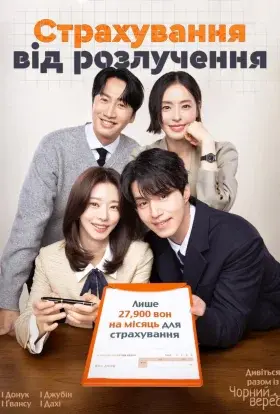 Страхування від розлучення (2025) - постер серіалу