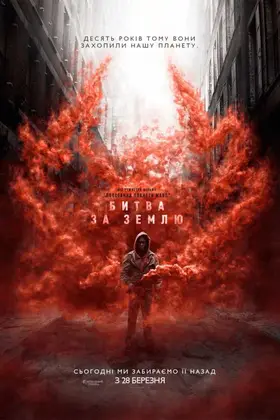 Битва за Землю (2019) - дивитись онлайн