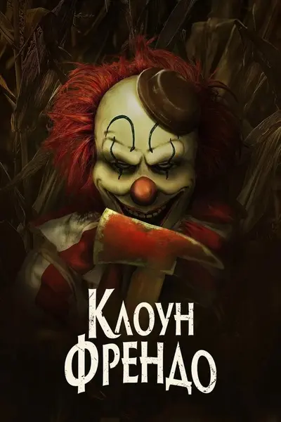 Клоун Френдо (2025) - постер фільму