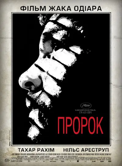 Пророк (2009) - постер фільму