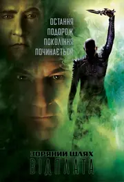 Зоряний шлях: Відплата