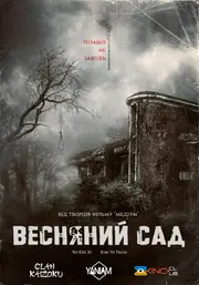 Весняний сад