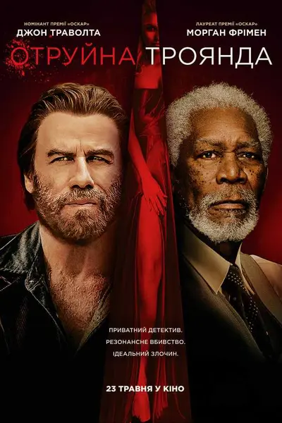 Отруйна троянда (2019) - постер фільму