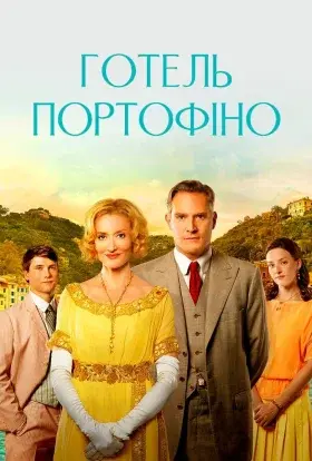 Готель «Портофіно» (2022) - постер серіалу