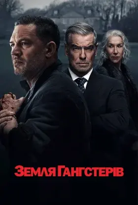 Гангстерленд (2025) - постер серіалу