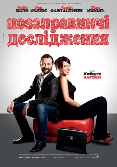 Позаправничі дослідження (2013) - постер фільму