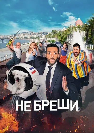 Не бреши! / Невиправний брехун (2022) - постер фільму