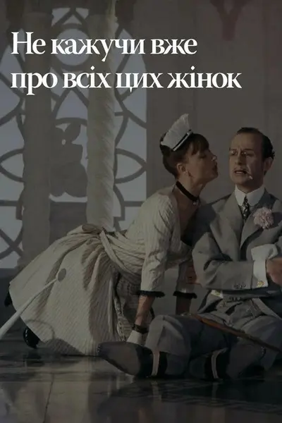 Не лише про жінок / Не тільки про жінок / Не кажучи вже про всіх цих жінок (1964) - постер фільму