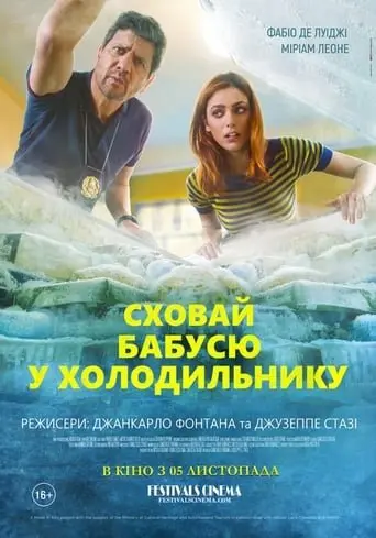 Сховай бабусю у холодильнику (2018) - постер фільму