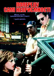 Попереду самі неприємності