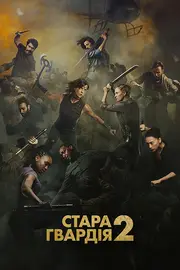 Стара гвардія 2