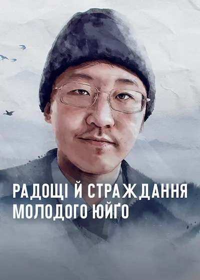 Радощі й страждання молодого Юйґо (2022) - постер фільму