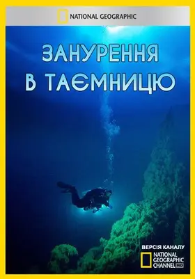 Занурення в таємницю