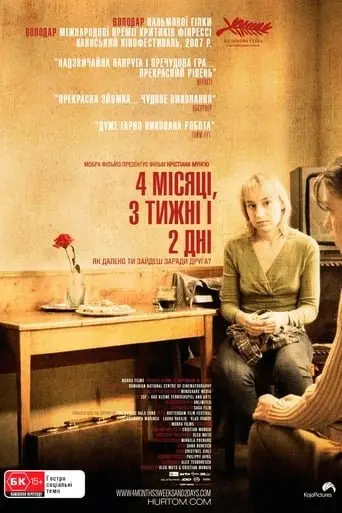 Чотири місяці, три тижні і два дні (2007) - постер фільму
