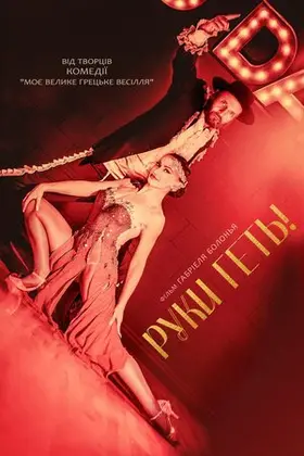 Руки геть! (2021) - дивитись онлайн