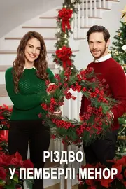 Різдво у Пемберлі Менор /