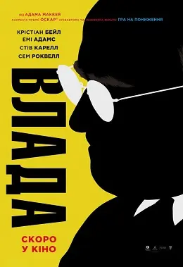 Влада (2018) - постер фільму