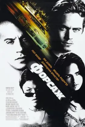 Форсаж (2001) - дивитись онлайн