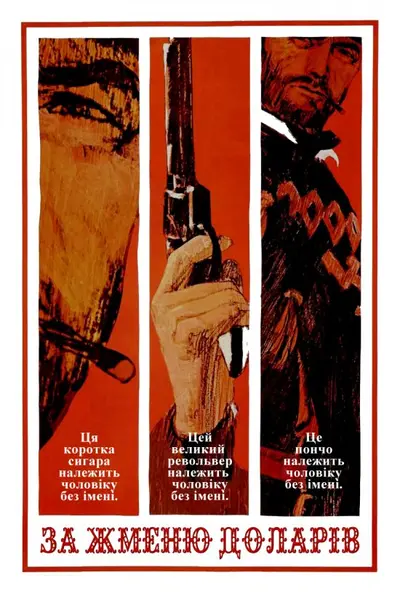 За жменю доларів (1964) - постер фільму