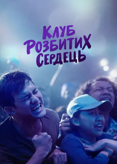 Клуб розбитих сердець (2021) - постер фільму