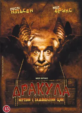 Дракула: Мертвий і цим задоволений / Втішений мертвяк (1995) - дивитись онлайн