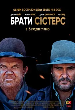 Брати Сістерс (2018) - постер фільму