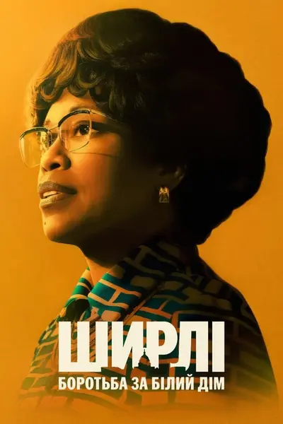 Ширлі: Боротьба за Білий дім (2024) - постер фільму