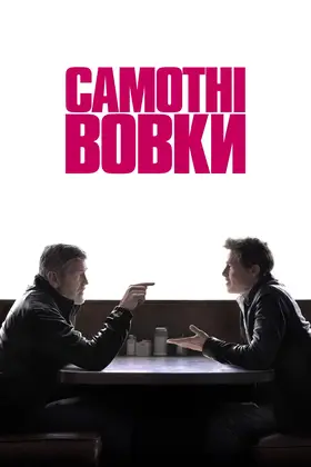 Самотні вовки