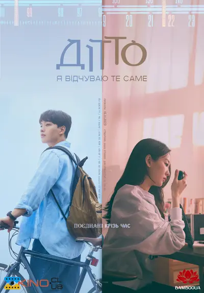 Дітто (2022) - постер фільму