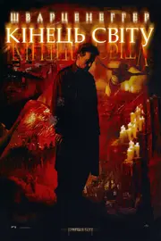 Кінець світу