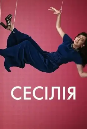Сесілія (2021) - дивитись онлайн