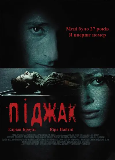 Піджак (2005) - постер фільму