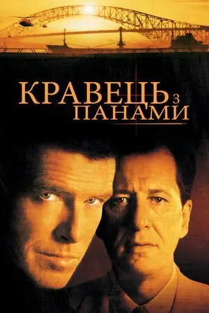 Кравець з Панами (2001) - постер фільму